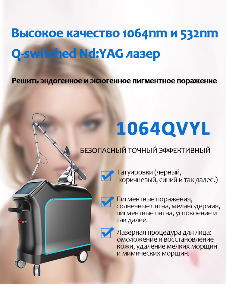 1064QVYL Q-Switched Nd: YAG Лазерная Пигментные Поражения И Удаление Татуировки Медицинское Оборудование