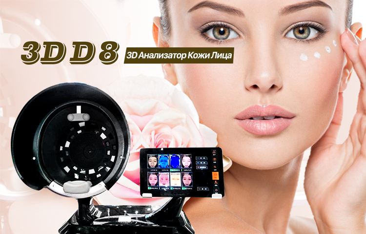 D8 3D Анализатор Кожи Лица С 8 Видами Изображений И Источниками Света