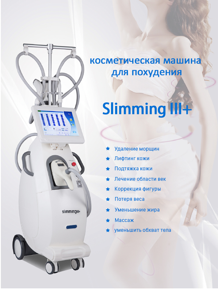 SlimmingIII+ Потеря веса RF Ролик Вакуумный Корпус Оборудование Для Похудения И Коррекции Фигуры